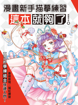 cover image of 漫畫新手描摹練習，這本就夠了